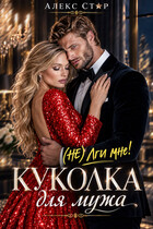 Куколка для мужа. (НЕ) лги мне! — Алекс Стар