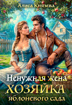 Ненужная жена. Хозяйка яблоневого сада — Алиса Князева