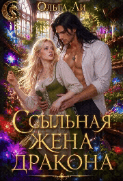 Ссыльная жена дракона — Ольга Ли