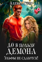 1:0 в пользу демона. Эльфы не сдаются! — Алекса Григ
