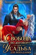 Свобода по договору или усадьба для попаданки — Полина Никитина