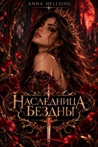 Наследница Бездны: Кровь Тьмы — Anna Hellsing