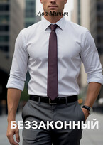 Беззаконный — Ава Мичич