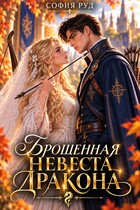 Брошенная невеста дракона — София Руд.
