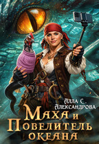 Маха и Повелитель океана — Алла С. Александрова