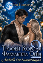 Трофей Короля факультета Огня. Любовь (не) настоящая — Рия Петрова