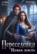Переселенка. Новая земля — София Монкут
                                                                                                            
                                                                                                                                                                                                                                        ,
                                                                
                                                                                                                                            Виктория Рейнер