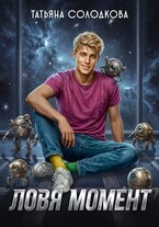 Ловя момент — Татьяна Солодкова