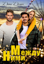 Между ними — Дина Демич