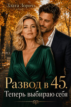 Развод в 45. Теперь выбираю себя — Злата Зорич