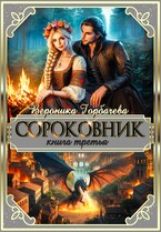 Сороковник. Книга 3 — Вероника Горбачева
