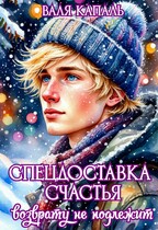 Спецдоставка счастья. Возврату не подлежит — Валя Капаль