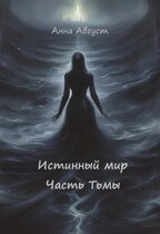 «Истинный мир» Часть Тьмы — Анна Август