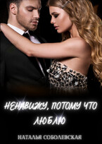 Ненавижу, потому что люблю — Наталья Соболевская