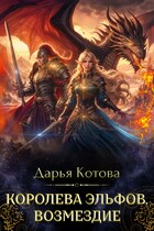 Королева эльфов. Возмездие — Дарья Котова