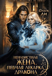 Ненавистная жена. Певчая лекарка дракона — Ольга Ли