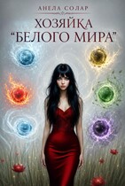 Хозяйка «Белого мира» — Анела Солар