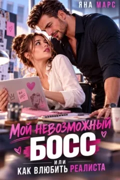 Мой невозможный Босс, или Как влюбить Реалиста — Яна Марс