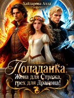 Попаданка: Жена для Стража, грех для Дракона. Ошибка одной ночи — Алла Хайдарова