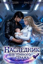 Наследник для тёмного стража — Анна Дрэйк
                                                                                                            
                                                                                                                                                                                                                                        ,
                                                                
                                                                                                                                            Анна Шепард