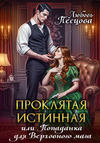 Проклятая истинная, или Попаданка для Верховного мага — Любовь Песцова