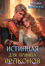 Истинная для принца драконов — Татьяна Терновская