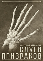 Слуги Призраков — Ekaterina Uralskaya