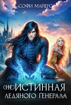 (не) Истинная ледяного генерала — Софи Майерс