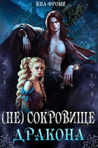 (Не) Сокровище дракона — Яна Фроми