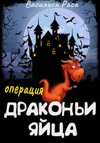 Операция «Драконьи яйца» — Василиса Раса