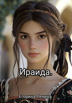 Ираида — Егорина Ленина