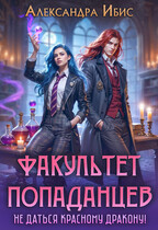 Факультет попаданцев. Не даться красному дракону! — Александра Ибис