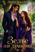 Зелье для дракона — Эжен Влади
                                                                                                            
                                                                                                                                                                                                                                        ,
                                                                
                                                                                                                                            Евгения Мэйз