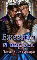 Ежевика и вереск. Похищенная фейри — Лана Яснеева