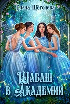 Шабаш в Академии — Елена Щёголева
