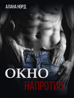 Окно напротив — Алана Норд