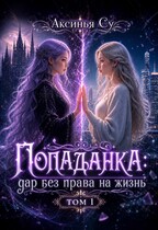Попаданка: дар без права на жизнь — Аксинья Су