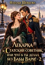 Лекарка и статский советник, или Что б ты делал без бабы Вари-2 — Наталья Шевцова