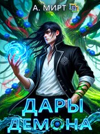 Дары демона — А. Мирт