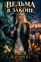 Ведьма в законе — Жасмин Ка