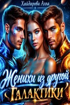Женихи из другой Галактики — Алла Хайдарова