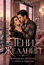 Тени желаний. Эротические рассказы о любви и страсти — Elena Take