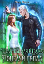 Целитель для стража. Поцелуй пепла — Мира Браун