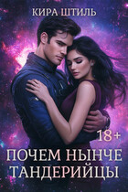 Почем нынче тандерийцы — Кира Штиль