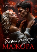 Блокиратор для мажора — Риша Вольная