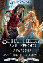 Вечная невеста для черного дракона — Анита Жарова