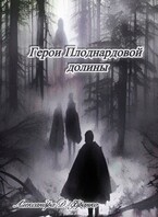 Герои Плоднардовой долины — Александра Д. Франко