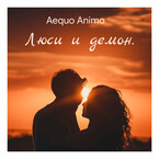 Люси и демон. — Aequo Animo