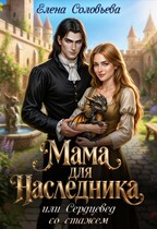 Мама для наследника, или Сердцевед со стажем — Елена Соловьева