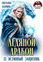 Ледяной дракон. Её истинный защитник — Светлана Лагрина